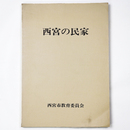 西宮の民家
