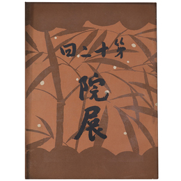 第二十回院展