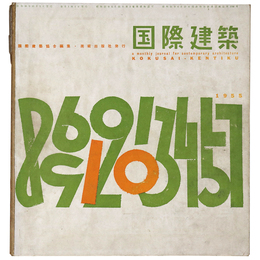 国際建築　1955年10月号　第22巻第10号