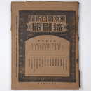 東京朝日新聞縮刷版　昭和2年4月号　94号