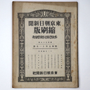 東京朝日新聞縮刷版　昭和5年11月号　137号