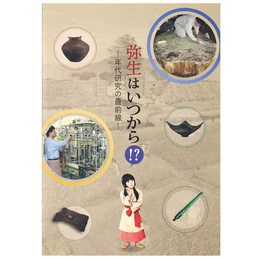 弥生はいつから!?　年代研究の最前線