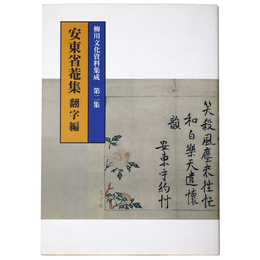 安東省菴集　翻字編　柳川文化資料集成　第二集