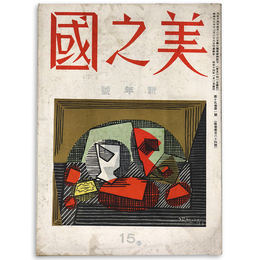 美之國　1939年1月号　通巻164号　第15巻第1号