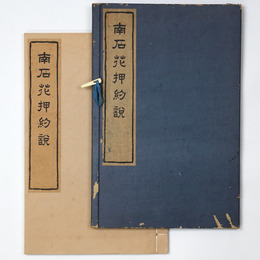 南石花押約説