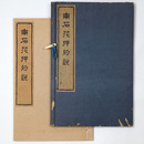 南石花押約説