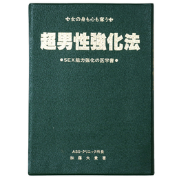 女の身も心も奪う　超男性強化法　SEX能力強化の医学書