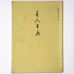 【目録】 書道 美術品 展観入札売立会　昭和45年10月 【売立目録】