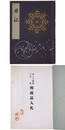 井上子爵家並某家所蔵品入札 【売立目録】