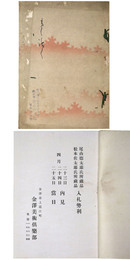 尾山徳太郎氏所蔵品　松本佐太郎氏所蔵品　入札勢利 【売立目録】