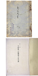 第二回　今村繋三氏蔵品入札目録 【売立目録】