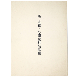 池大雅・与謝蕪村名品撰　大阪美術青年会九十周年記念展