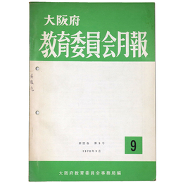 大阪府　教育委員会月報　第22巻第9号通巻248号
