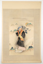 木版画　山姥　小川芋銭