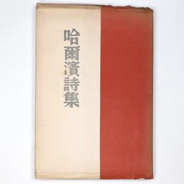 哈爾濱詩集