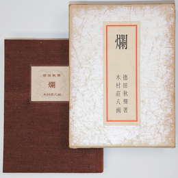 爛