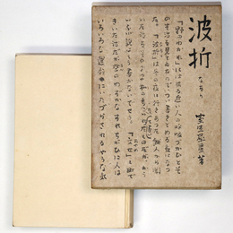 波折