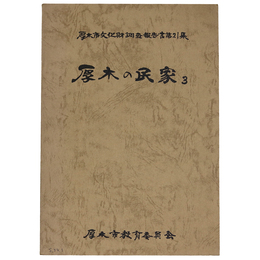 厚木の民家3