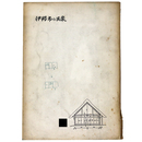 伊那市の民家