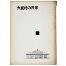 大鹿村の民家