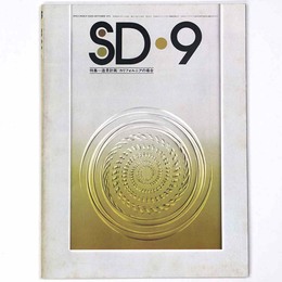 SD Space design　スペースデザイン 1975年9月号　第133号