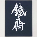 富岡鉄斎