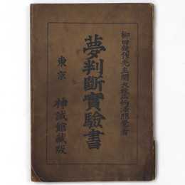 夢判断実験書