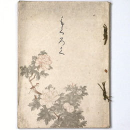 粟津温泉　法師家蔵品入札目録 【売立目録】