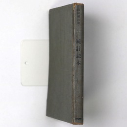 統計読本