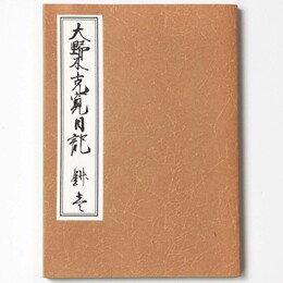 大野木克寛日記　抄壱