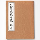 大野木克寛日記　抄壱