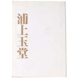 浦上玉堂