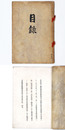 某大名家年來愛蔵之書画展観目録