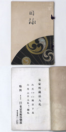 某家所蔵品入札  【売立目録】
