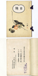 當市生嶋氏所蔵品入札 【売立目録】