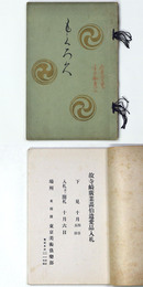 故寺崎広業画伯遺愛品入札 【売立目録】