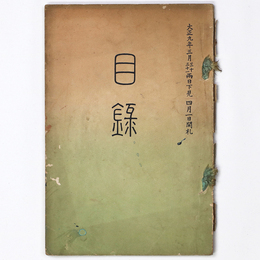 當市岩澤家蔵幅入札 【売立目録】
