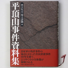 平頂山事件資料集