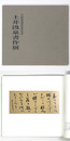 土井汲泉書作展　日展特選受賞記念