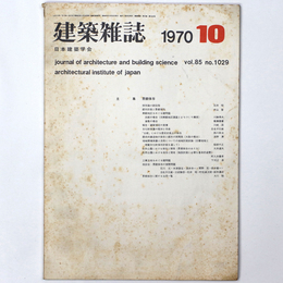 建築雑誌 　Vol.85　No.1029　1970年10月号