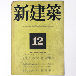 新建築　第19巻第12号
