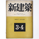 新建築　第21巻第3・4号