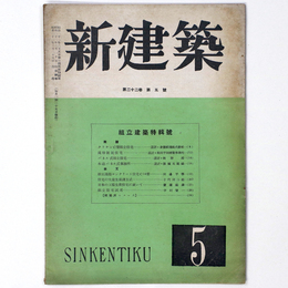 新建築　第22巻第5号