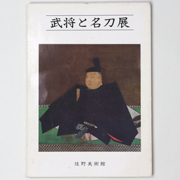 武将と名刀展　開館十五周年記念