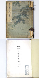 菊池沼尻齋藤三家所蔵品入札 【売立目録】