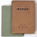 微分学演習