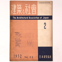 建築と社会 　Vol.33　第2号　1952年2月号