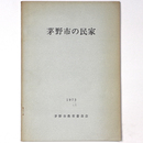 茅野市の民家