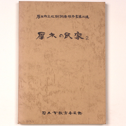厚木の民家2