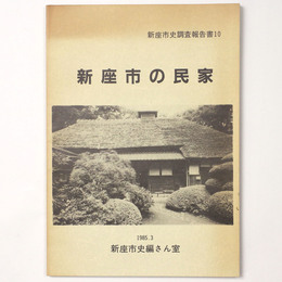 新座市の民家